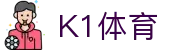 k1集团(体育股份有限公司)-十年品牌 值得信赖